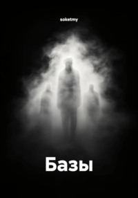 Базы