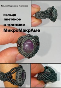 Кольцо, плетёное в технике МикроМакраме
