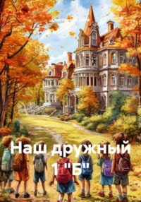 Наш дружный 1 "Б"