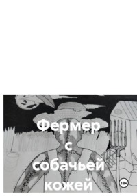 Фермер с собачьей кожей