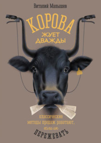 Корова жует дважды. Классические методы продаж работают, если их пережевать