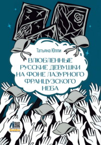 Влюбленные русские девушки на фоне лазурного французского неба