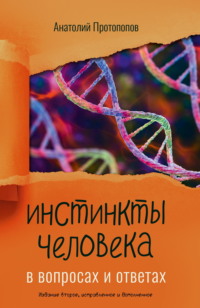 Инстинкты человека в вопросах и ответах