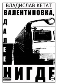 Валентиновка, далее нигде