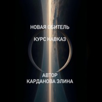 Новая Обитель