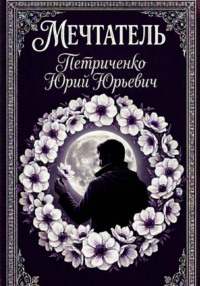 Мечтатель