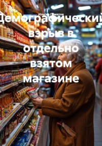Демографический взрыв в отдельно взятом магазине