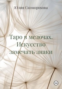 Таро в мелочах. Искусство замечать знаки