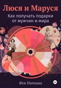 Люся и Маруся: Как получать подарки от мужчин и мира