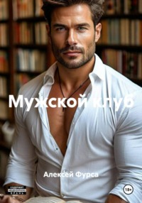Мужской клуб