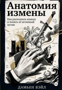 Анатомия Измены. Как распознать измену и понять её истинный мотив