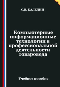 Компьютерные информационные технологии в профессиональной деятельности товароведа