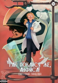 Так покайся же, Анфиса!