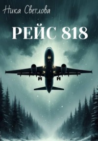 Рейс 818