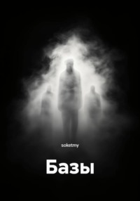 Базы