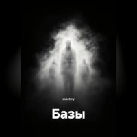 Базы