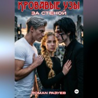 Кровавые узы: За стеной
