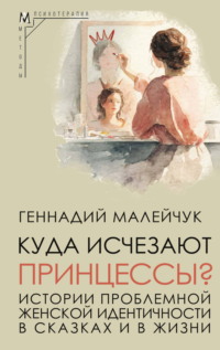 Куда исчезают Принцессы? Истории проблемной женской идентичности в сказках и в жизни