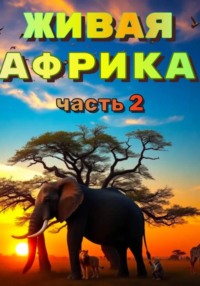 "Живая Африка". Часть 2