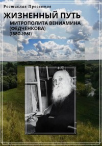 Жизненный путь митрополита Вениамина (Федченкова). 1880–1961