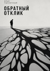 Обратный отклик