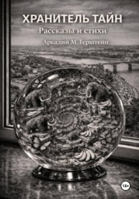 Хранитель Тайн