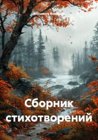 Сборник стихотворений