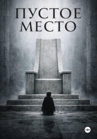 Пустое место