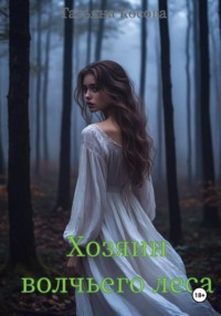 Хозяин волчьего леса