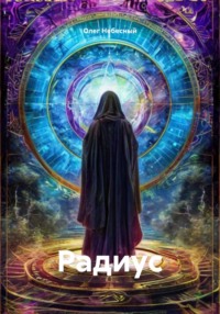 Радиус