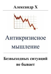 Антикризисное мышление