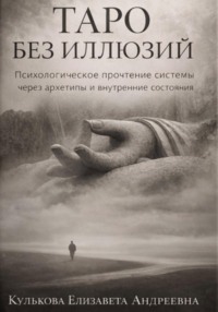 Таро БЕЗ ИЛЛЮЗИЙ