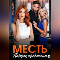 Месть. Подарок предателю
