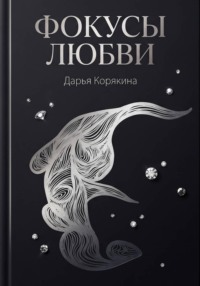Фокусы Любви