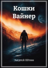 Кошки Вайнер