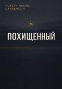 Похищенный