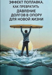 ЭФФЕКТ ПОПЛАВКА