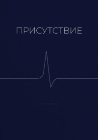 Присутствие