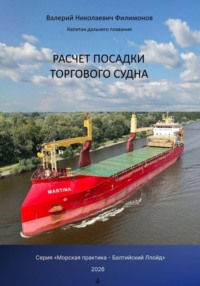 Расчет посадки торгового судна