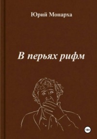 В перьях рифм