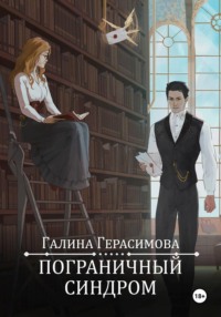 Пограничный синдром