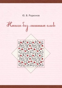 Книга без лишних слов