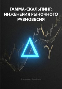 Гамма-скальпинг: инженерия рыночного равновесия