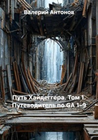 Путь Хайдеггера. Том 1. Путеводитель по GA 1–9