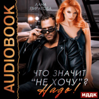 Что значит «не хочу»? Надо!