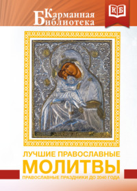 Лучшие православные молитвы. Православные праздники до 2040 года