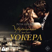 Укрощение мистера Уокера