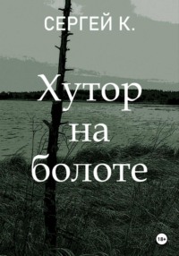 Хутор на болоте