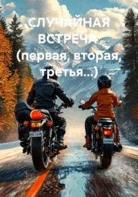 СЛУЧАЙНАЯ         ВСТРЕЧА    (первая, вторая, третья...)