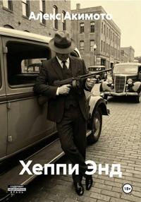 Хеппи Энд